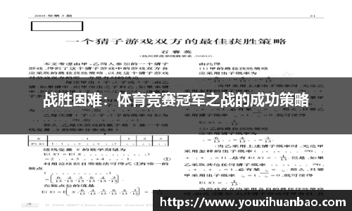 战胜困难：体育竞赛冠军之战的成功策略