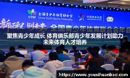 聚焦青少年成长 体育俱乐部青少年发展计划助力未来体育人才培养