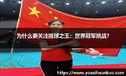 为什么要关注排球之王：世界冠军挑战？