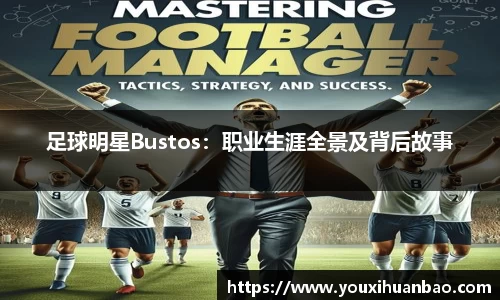 足球明星Bustos：职业生涯全景及背后故事