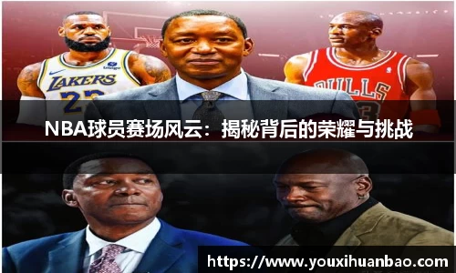 NBA球员赛场风云：揭秘背后的荣耀与挑战