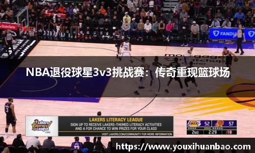 NBA退役球星3v3挑战赛：传奇重现篮球场