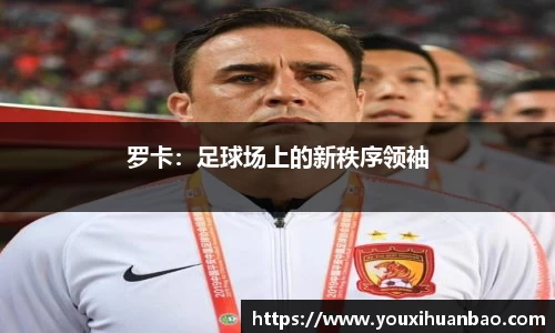 罗卡：足球场上的新秩序领袖