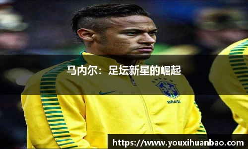 马内尔：足坛新星的崛起