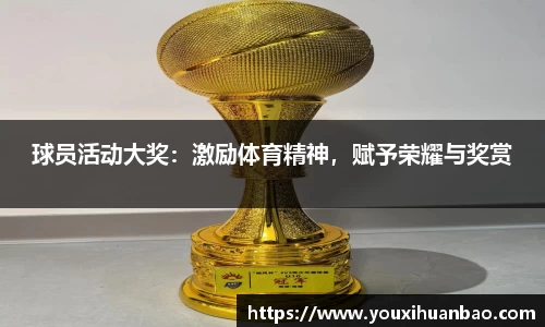 球员活动大奖：激励体育精神，赋予荣耀与奖赏