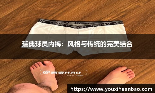 瑞典球员内裤：风格与传统的完美结合