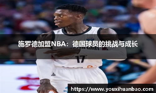 施罗德加盟NBA：德国球员的挑战与成长