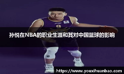 孙悦在NBA的职业生涯和其对中国篮球的影响