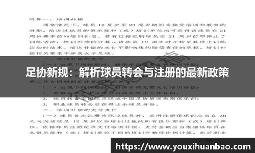 足协新规：解析球员转会与注册的最新政策