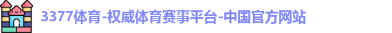 3377体育